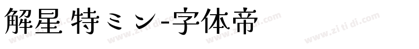 解星 特ミン字体转换